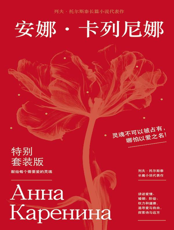 安娜·卡列尼娜（全二册）