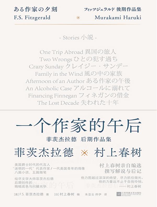 一个作家的午后：菲茨杰拉德后期作品集