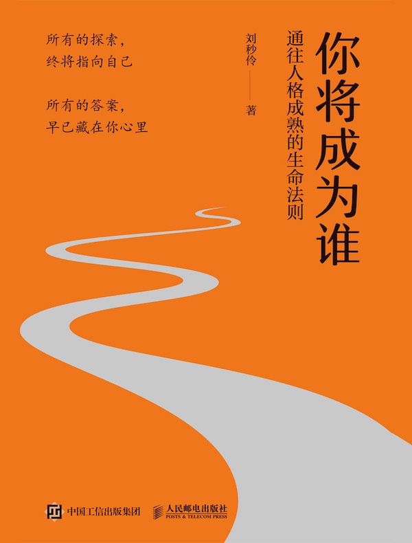 你将成为谁：通往人格成熟的生命法则
