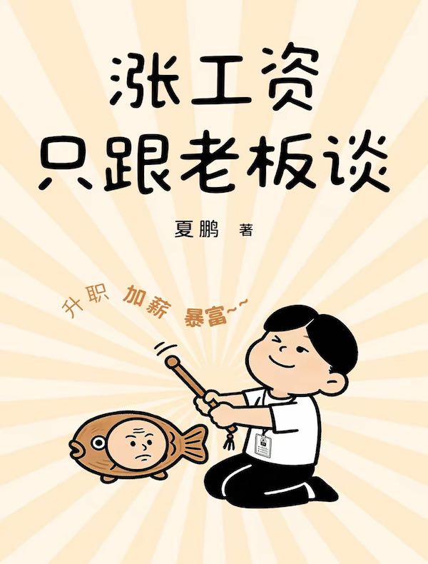 涨工资只跟老板谈