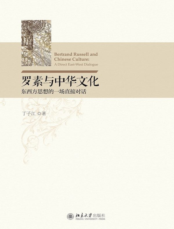 罗素与中华文化：东西方思想的一场直接对话