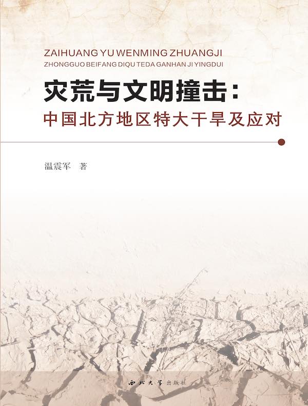 灾荒与文明撞击：中国北方地区特大干旱及应对