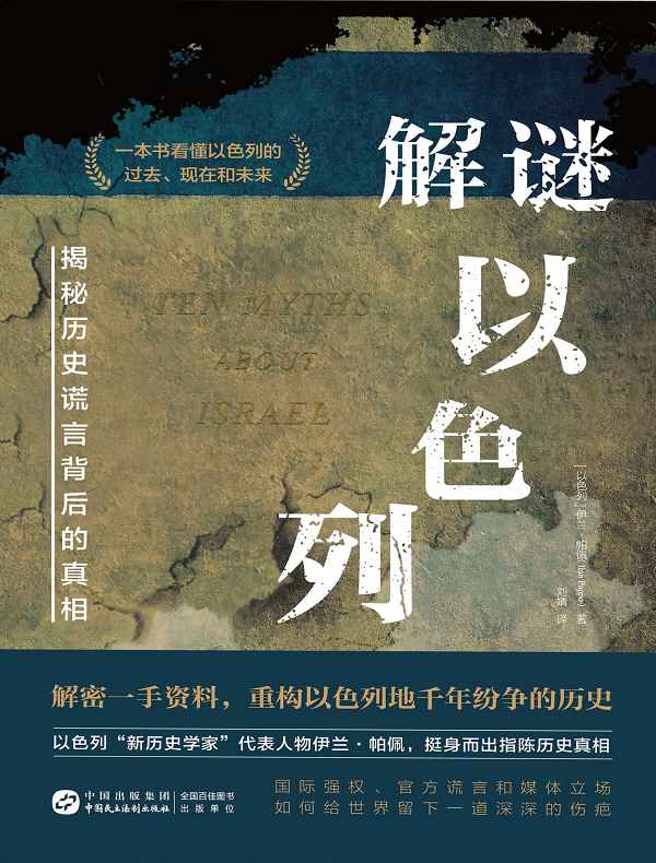 解谜以色列：揭秘历史谎言背后的真相