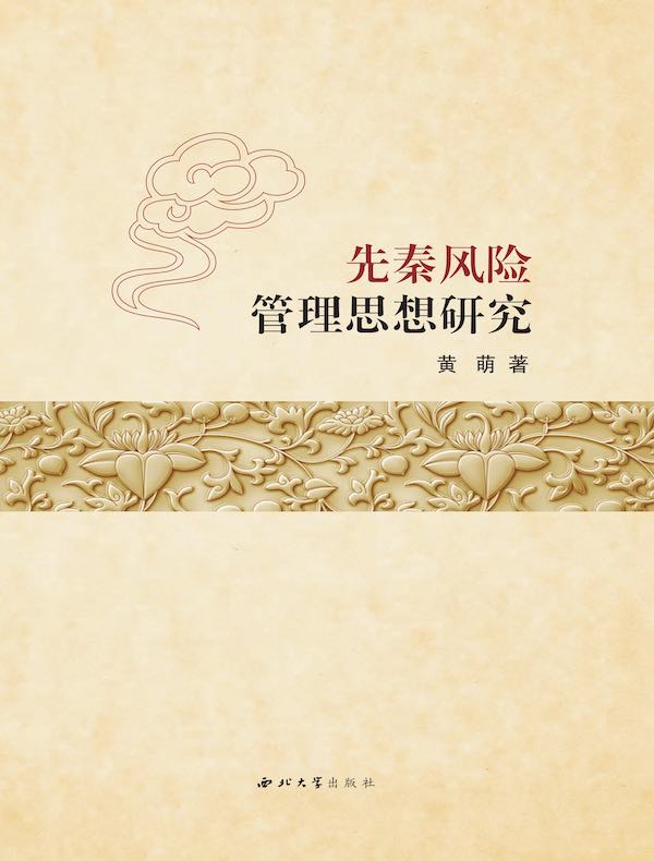 先秦风险管理思想研究