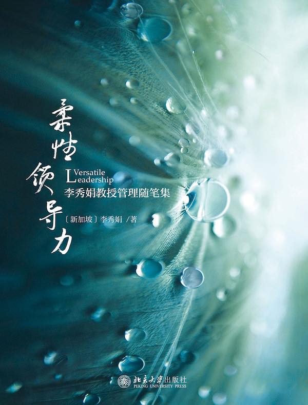 柔性领导力：李秀娟教授管理随笔集