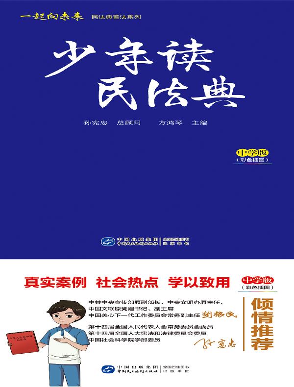 少年读民法典（中学版）