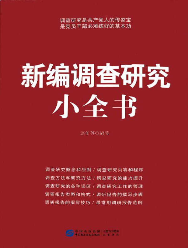 新编调查研究小全书
