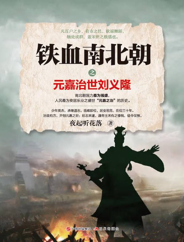 铁血南北朝之元嘉治世刘义隆