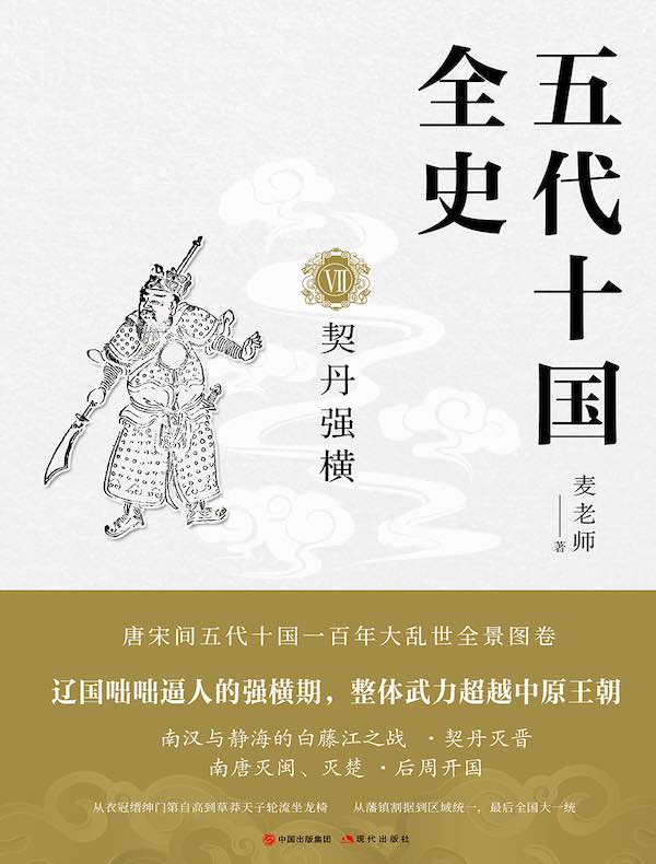 五代十国全史 Ⅶ:契丹强横