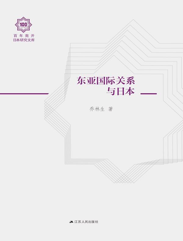 东亚国际关系与日本