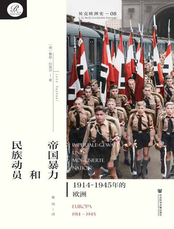 帝国暴力和民族动员：1914～1945年的欧洲