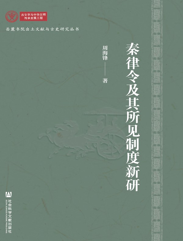 秦律令及其所见制度新研
