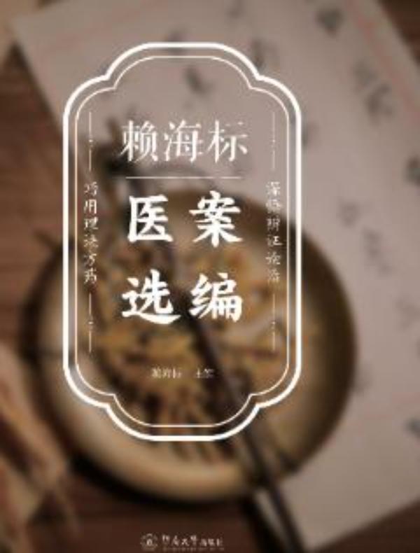 赖海标医案选编