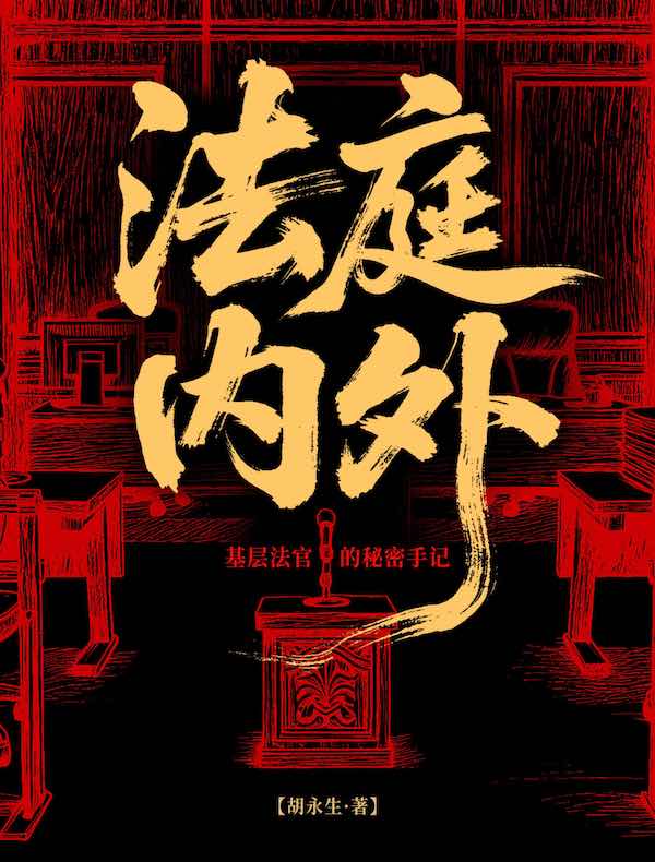 法庭内外：基层法官的秘密手记