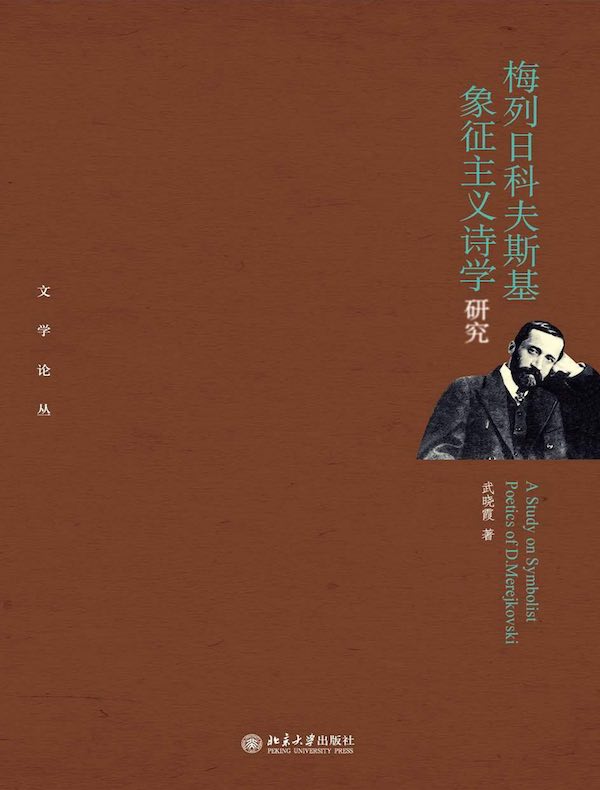 梅列日科夫斯基象征主义诗学研究