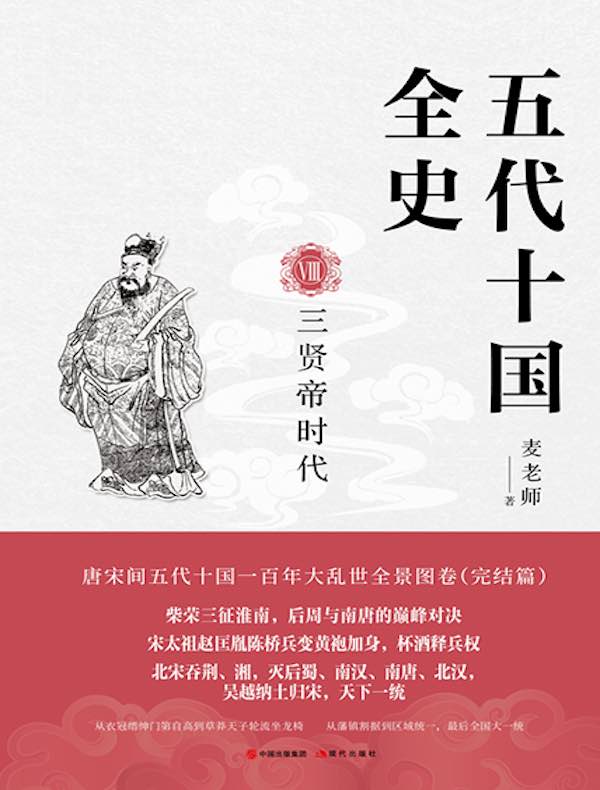 五代十国全史 Ⅷ :三贤帝时代