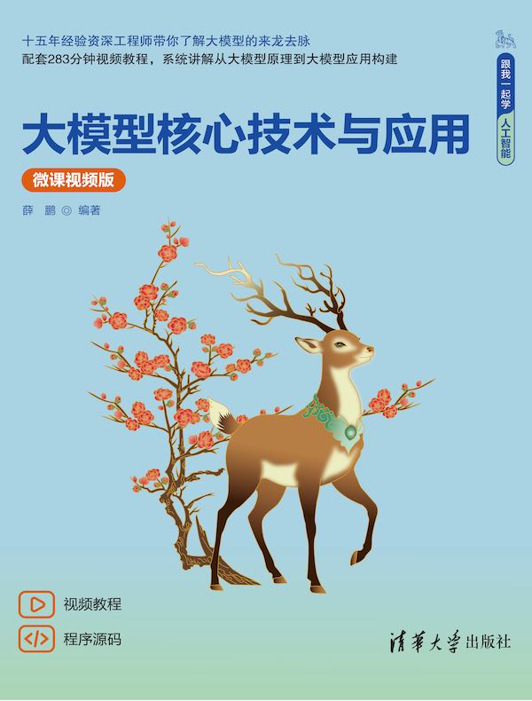 大模型核心技术与应用（微课视频版）