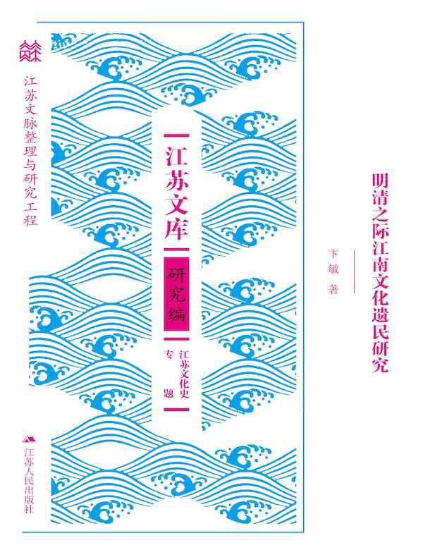 明清之际江南文化遗民研究