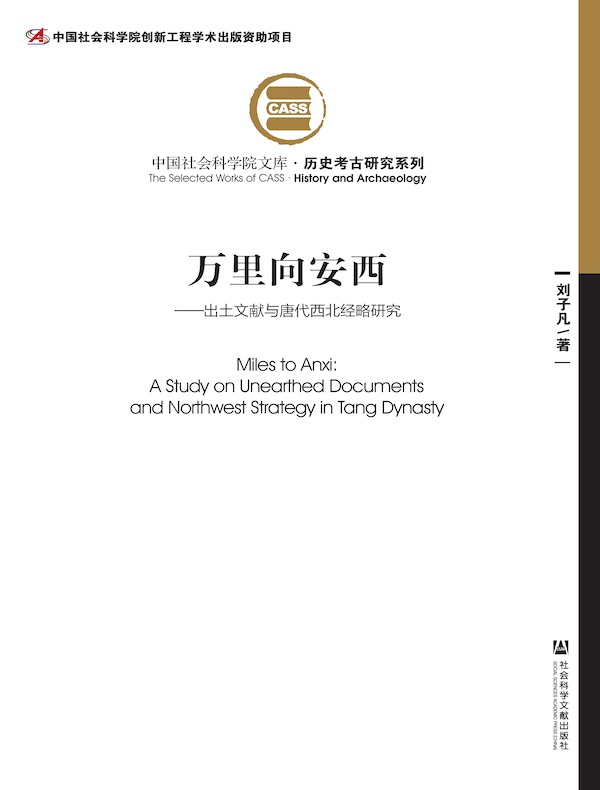 万里向安西：出土文献与唐代西北经略研究