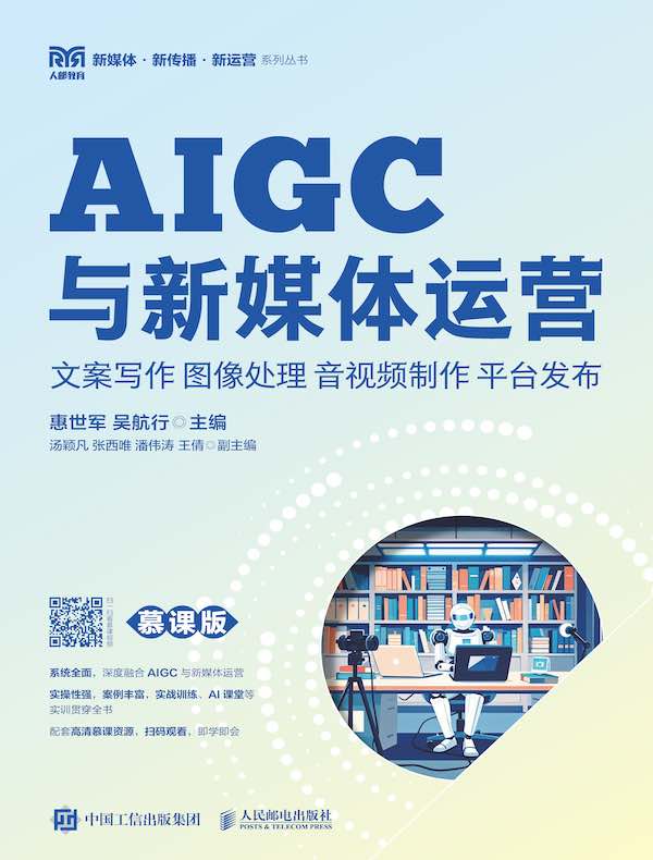 AIGC与新媒体运营：文案写作 图像处理 音视频制作 平台发布（慕课版）