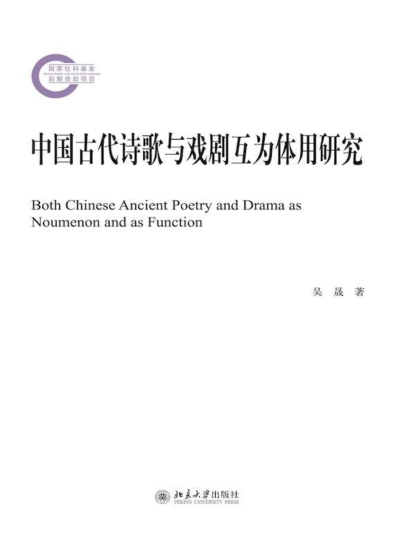 中国古代诗歌与戏剧互为体用研究