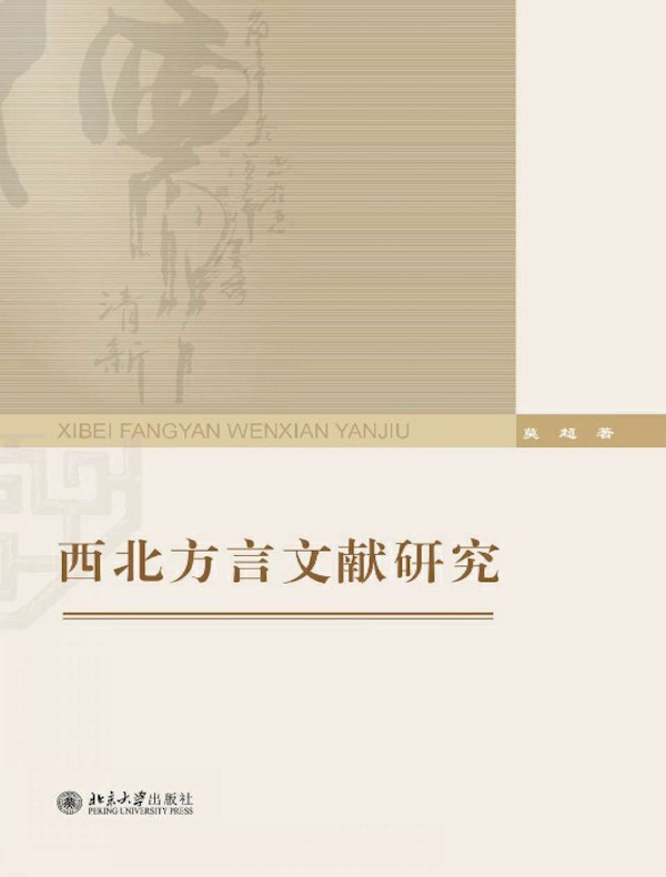 西北方言文献研究