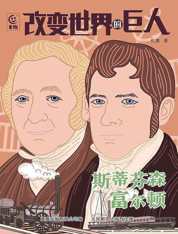 改变世界的巨人：斯蒂芬森·富尔顿