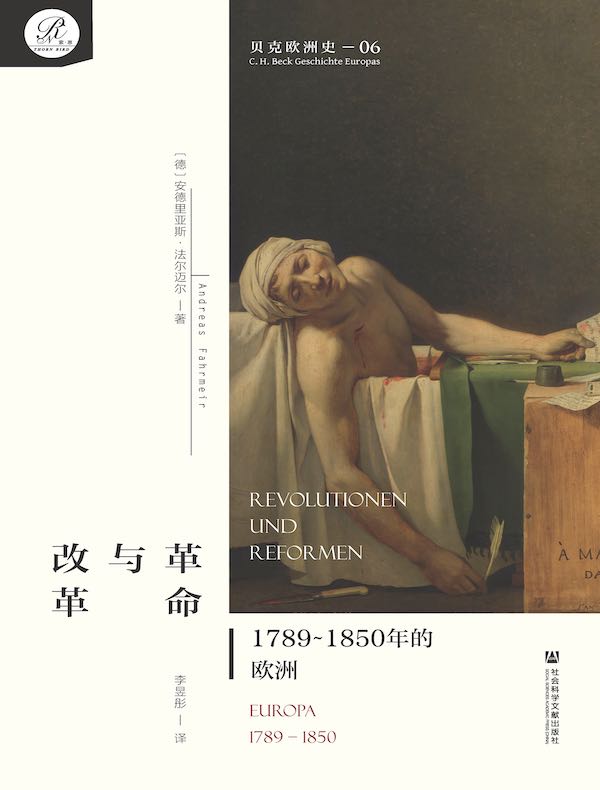 革命与改革：1789～1850年的欧洲