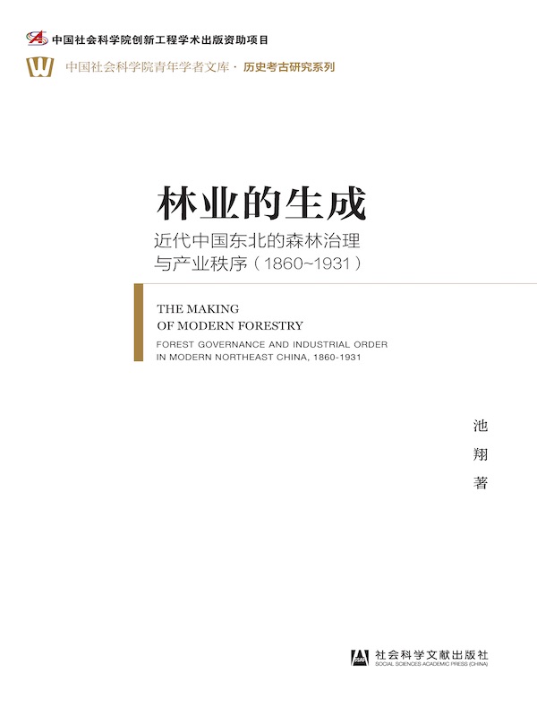林业的生成：近代中国东北的森林治理与产业秩序（1860～1931）