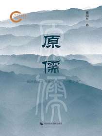 原儒：体用视域下先秦儒家的“一贯之道”