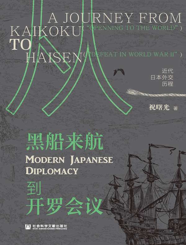 从黑船来航到开罗会议：近代日本外交历程