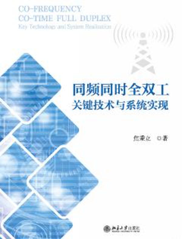 同频同时全双工关键技术与系统实现