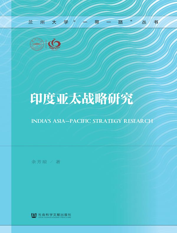 印度亚太战略研究