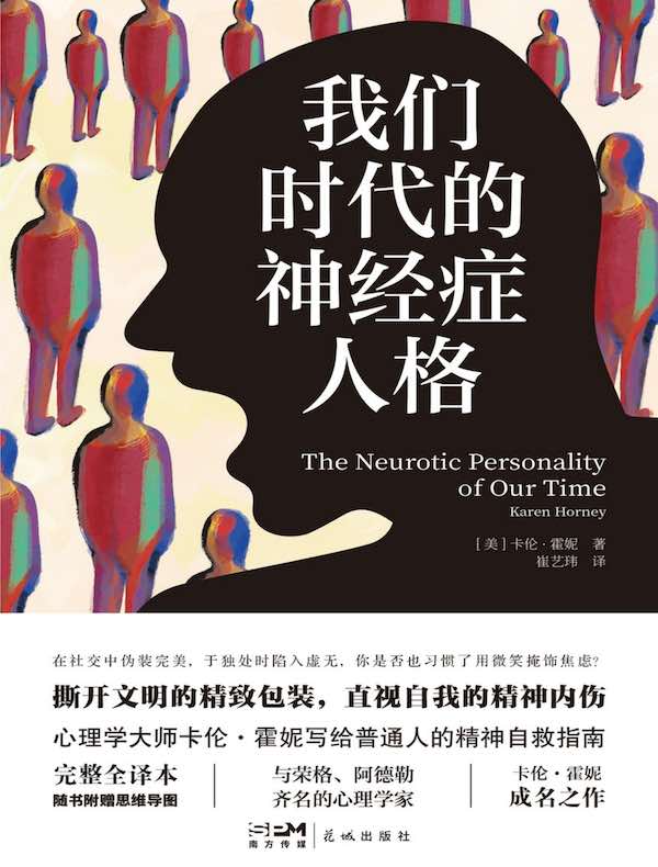 我们时代的神经症人格