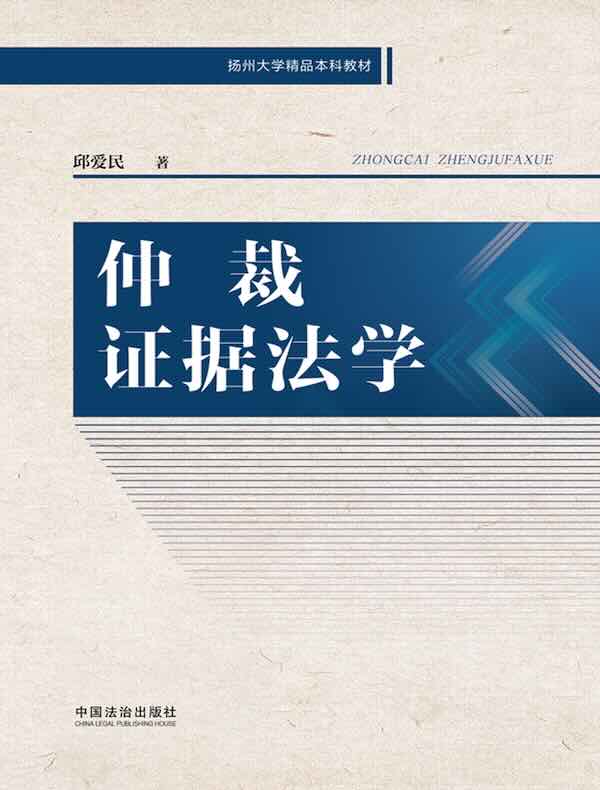 仲裁证据法学