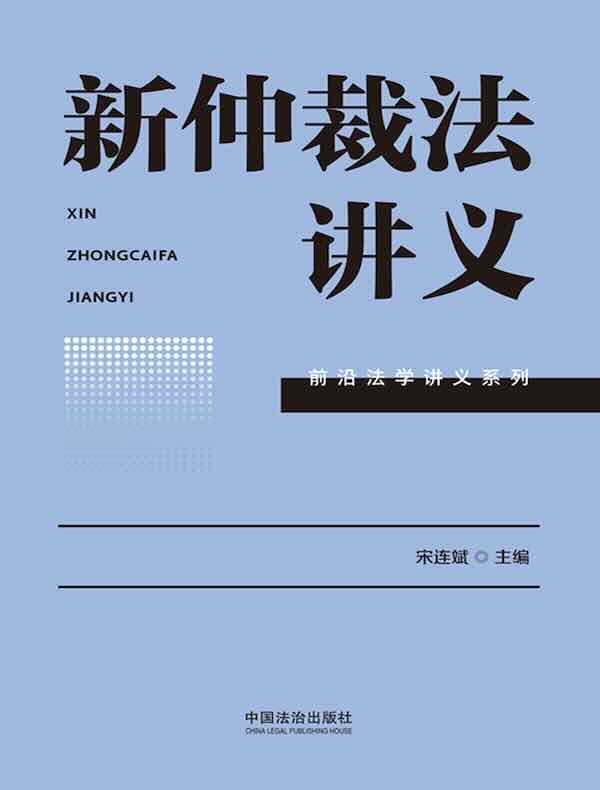 新仲裁法讲义