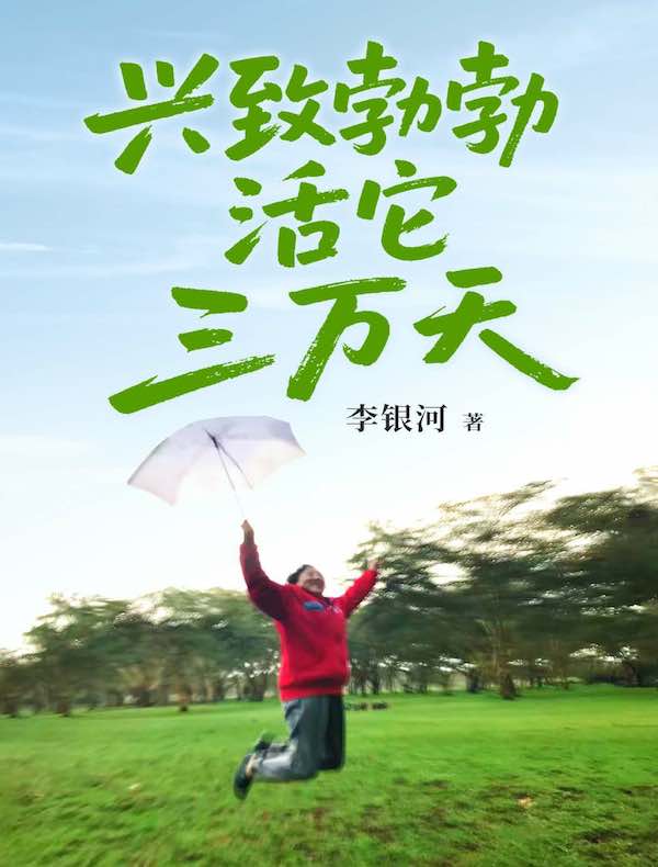 兴致勃勃活它三万天