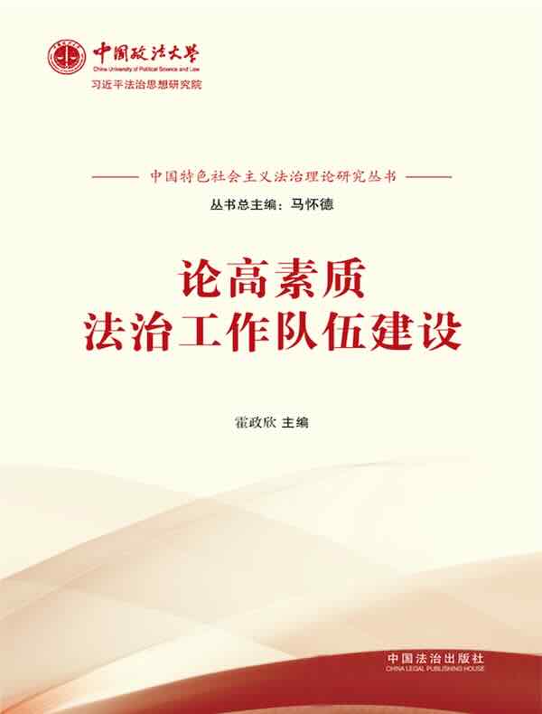 论高素质法治工作队伍建设