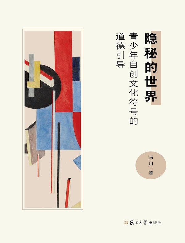 隐秘的世界：青少年自创文化符号的道德引导