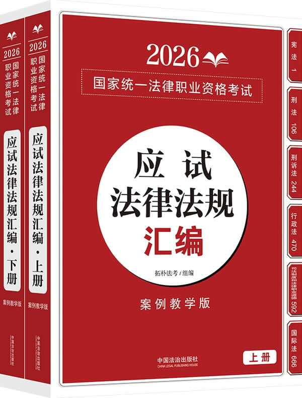 2026国家统一法律职业资格考试应试法律法规汇编（上下册）