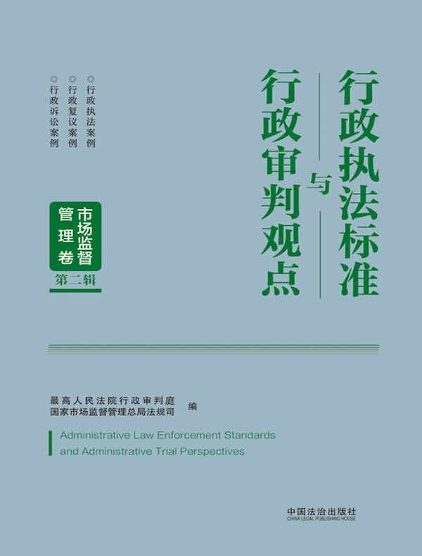 行政执法标准与行政审判观点：市场监督管理卷（第二辑）