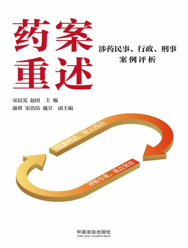 药案重述：涉药民事、行政、刑事案例评析