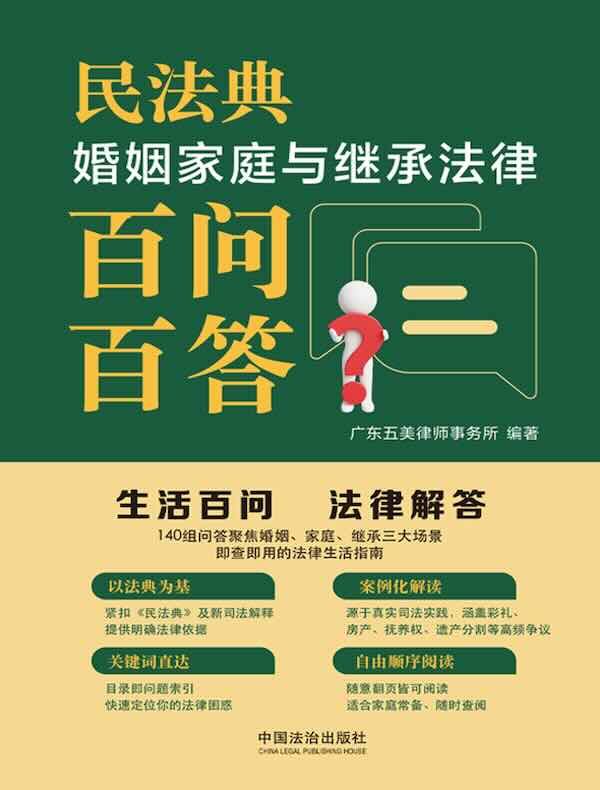 民法典婚姻家庭与继承法律百问百答