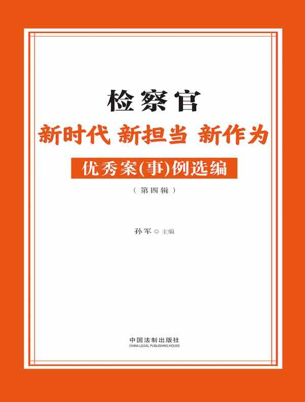 检察官新时代 新担当 新作为优秀案（事）例选编（第四辑）