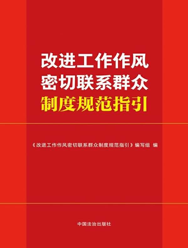 改进工作作风 密切联系群众制度规范指引