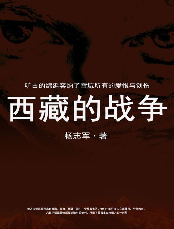 西藏的战争