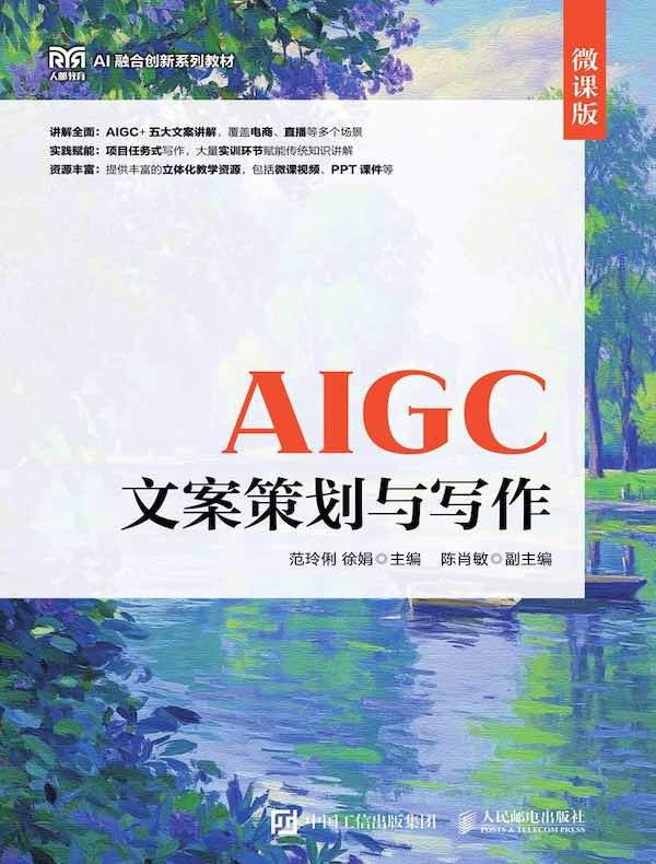 AIGC文案策划与写作（微课版）