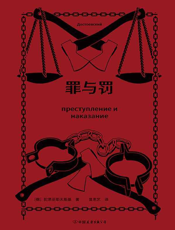 罪与罚（纪念版 全二册）