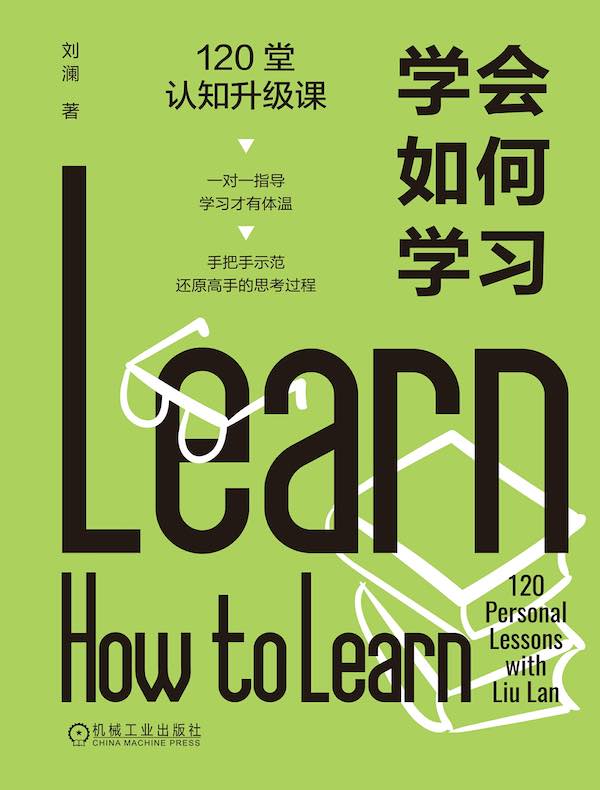 学会如何学习：120堂认知升级课