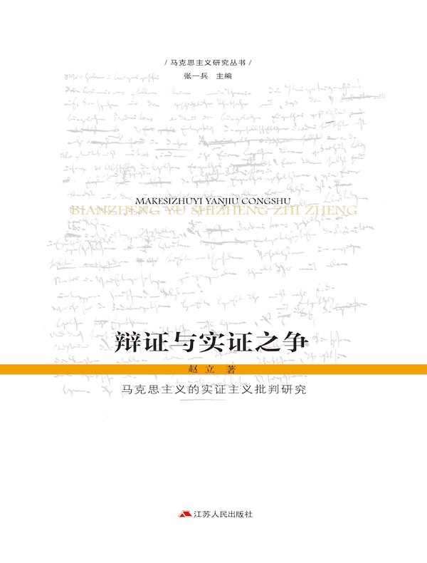 辩证与实证之争：马克思主义的实证主义批判研究